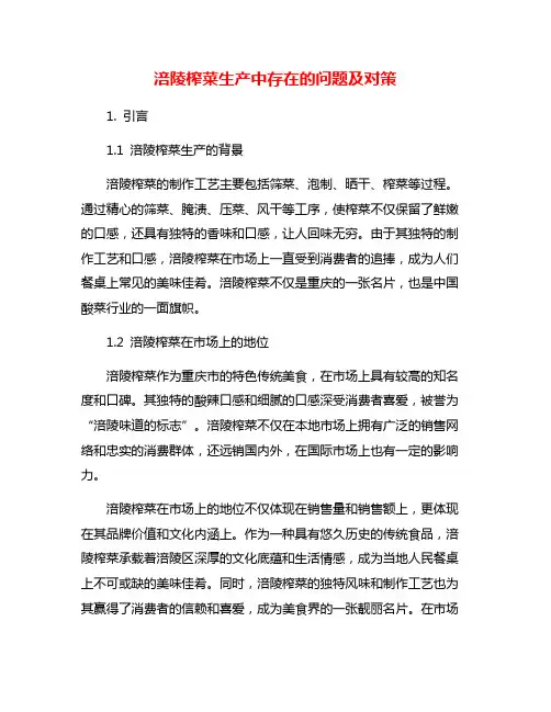 涪陵榨菜生产中存在的问题及对策