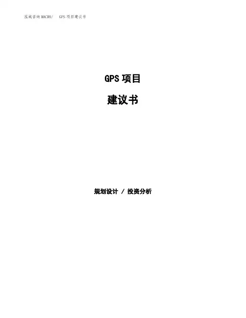 GPS项目建议书(总投资10000万元)(45亩)