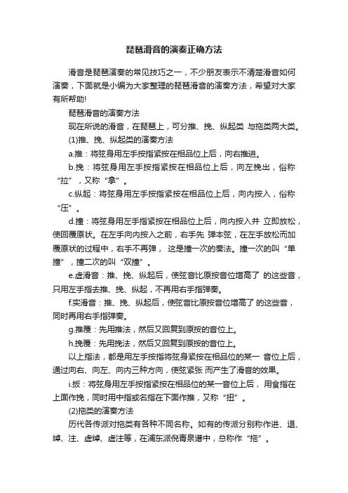 琵琶滑音的演奏正确方法