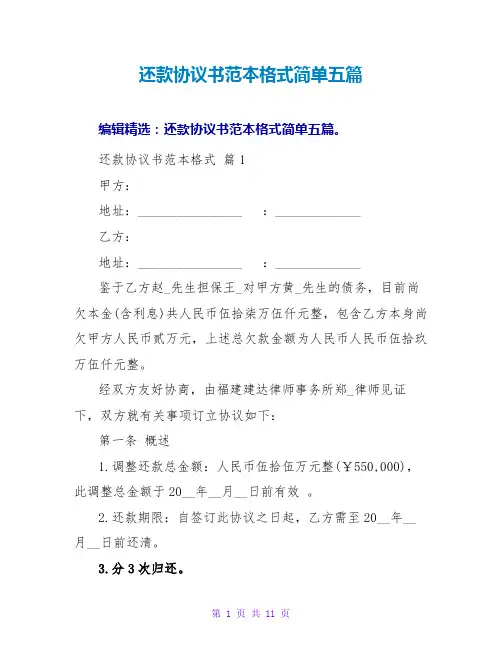 还款协议书范本格式简单五篇