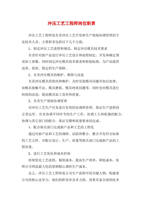冲压工艺工程师岗位职责