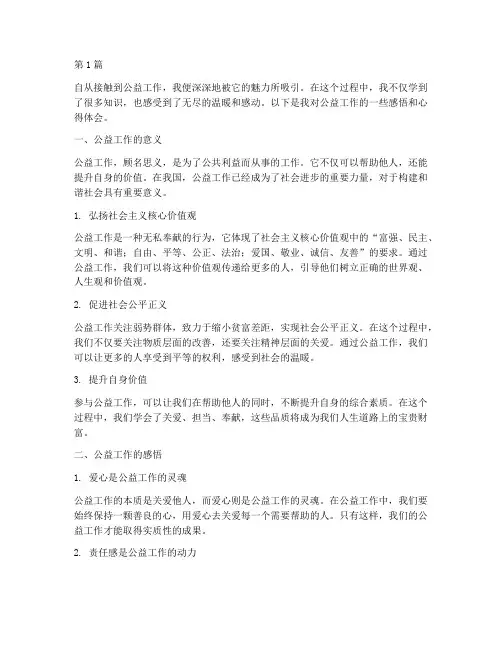 公益工作感悟心得体会(3篇)