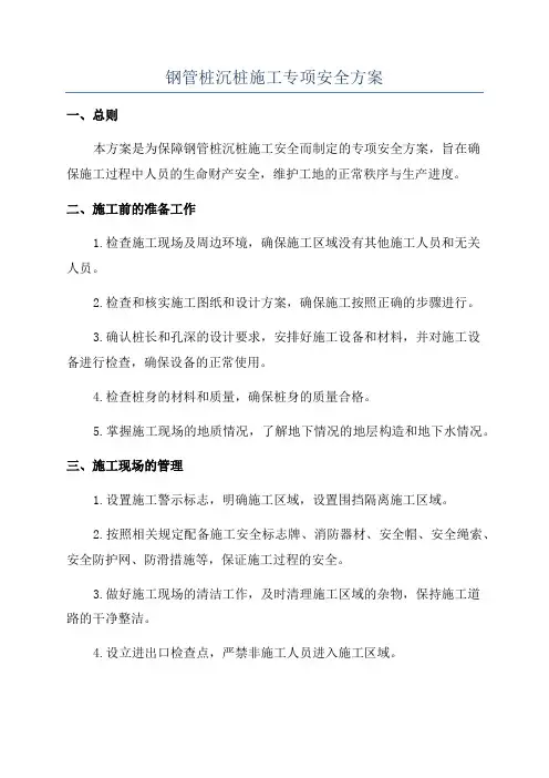 钢管桩沉桩施工专项安全方案