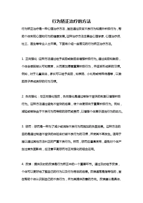 行为矫正治疗的方法