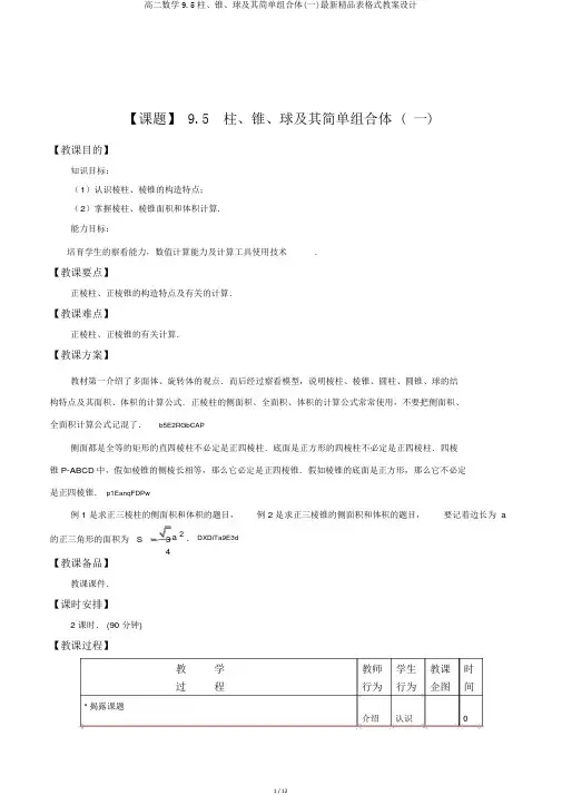 高二数学9.5柱、锥、球及其简单组合体(一)最新精品表格式教案设计