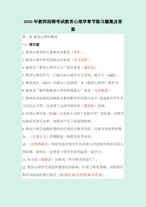 2020年教师招聘考试教育心理学章节练习题集及答案