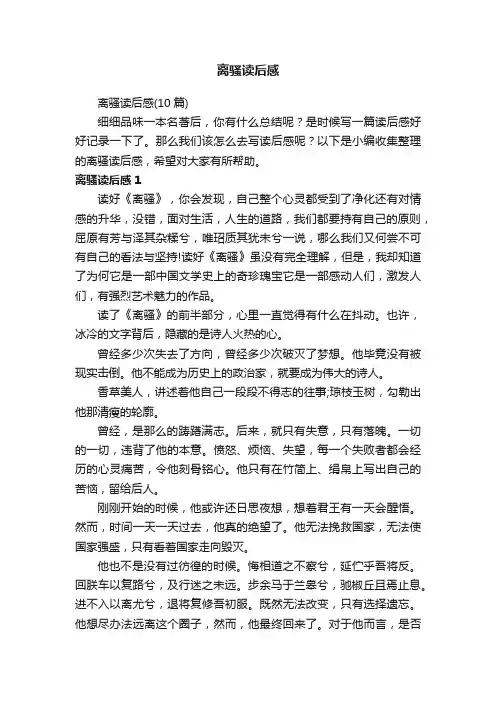 离骚读后感（10篇）