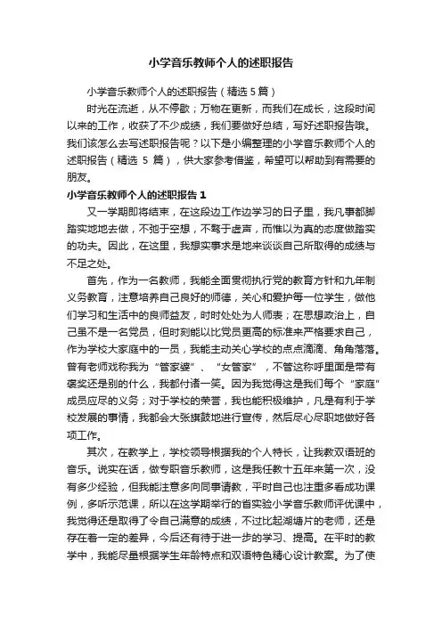 小学音乐教师个人的述职报告（精选5篇）