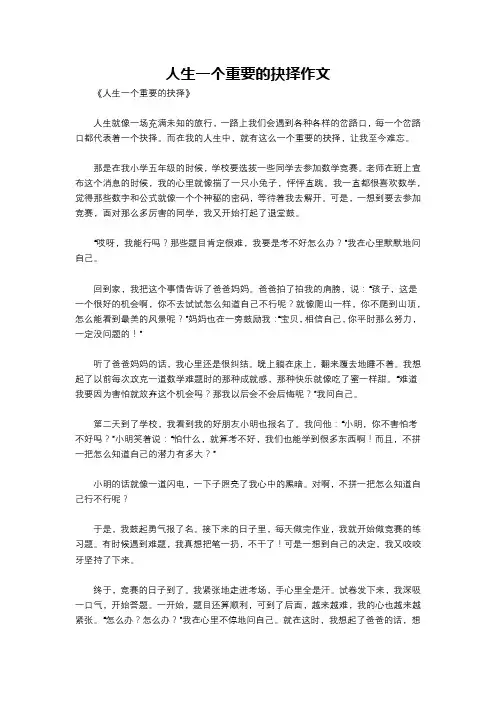 人生一个重要的抉择作文