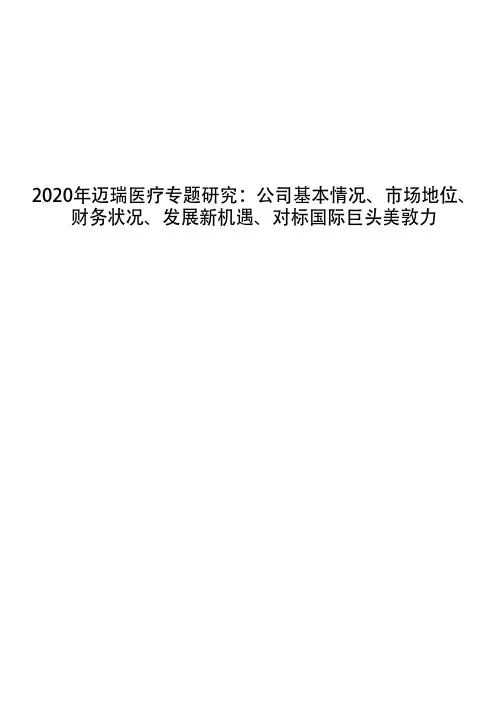 2020年迈瑞医疗专题研究：公司基本情况、市场地位、财务状况、发展新机遇、对标国际巨头美敦力