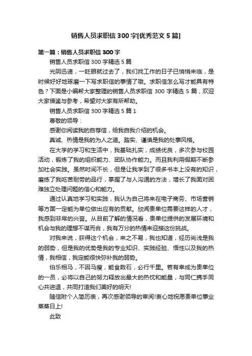 销售人员求职信300字[优秀范文5篇]