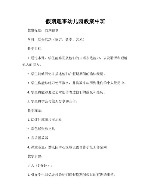 假期趣事幼儿园教案中班
