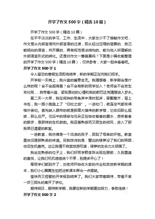 开学了作文500字（精选10篇）