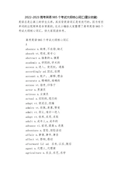 2022-2023高考英语985个考试大纲核心词汇(建议收藏)
