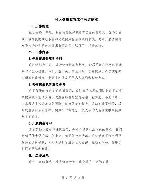 社区健康教育工作总结范本