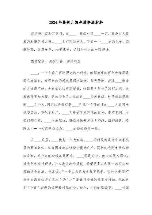 2024年最美儿媳先进事迹材料(三篇)