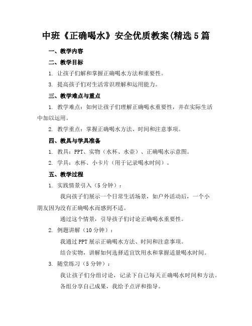 中班《正确喝水》安全优质教案(精选5篇