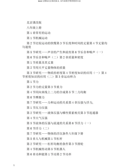 word完整版北京课改版8、9年级教学物理教材目录