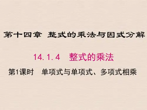 人教版八年级数学上册14.1.4 第1课时 单项式与单项式、多项式相乘(002)