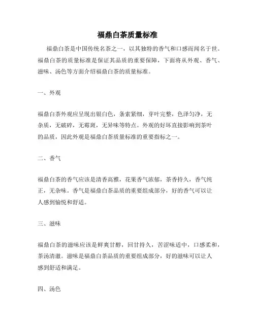 福鼎白茶质量标准