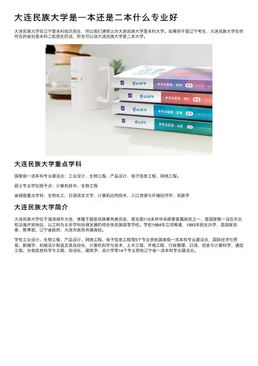 大连民族大学是一本还是二本什么专业好