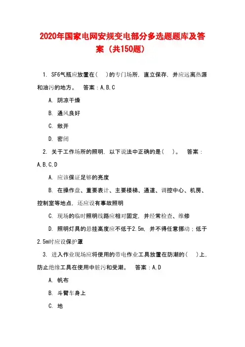 2020年国家电网安规变电部分多选题题库及答案(共150题)
