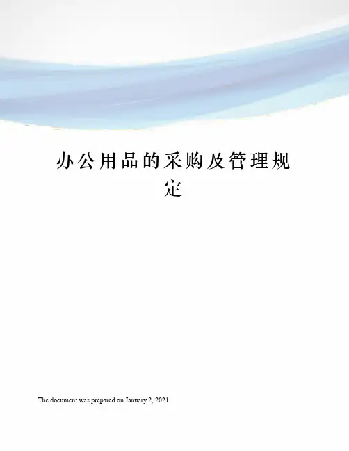 办公用品的采购及管理规定