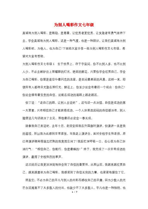 为别人喝彩作文七年级