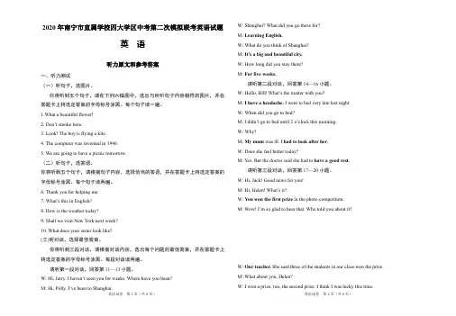 2020年南宁市直属学校四大学区中考第二次模拟联考英语试题听力原文和参考答案(4页)