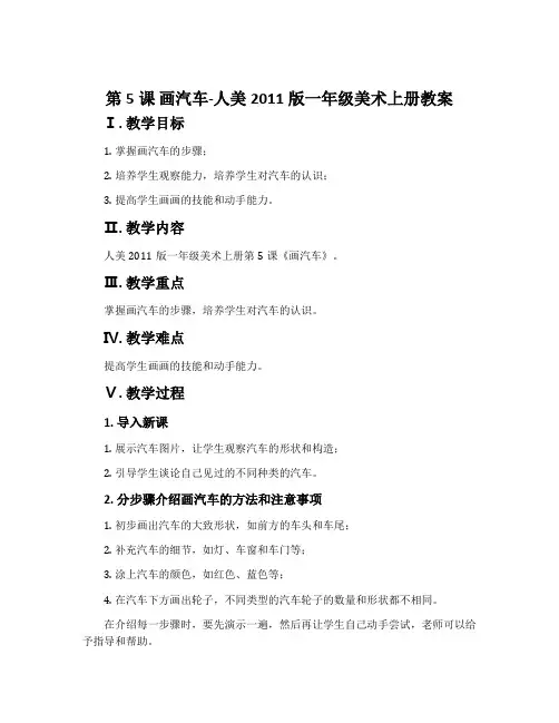 第5课 画汽车-人美2011版一年级美术上册教案