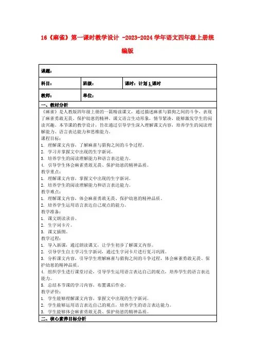 16《麻雀》第一课时教学设计-2023-2024学年语文四年级上册统编版