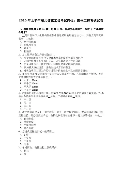 2016年上半年湖北省施工员考试岗位：砌体工程考试试卷