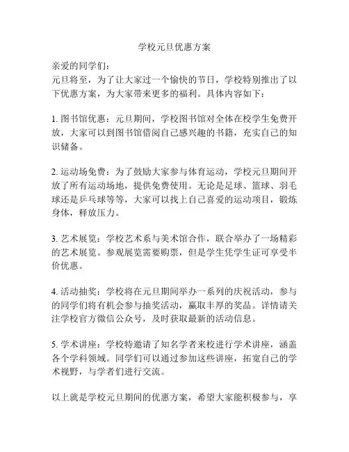 学校元旦优惠方案