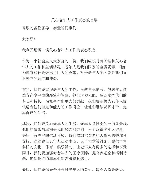 关心老年人工作表态发言稿