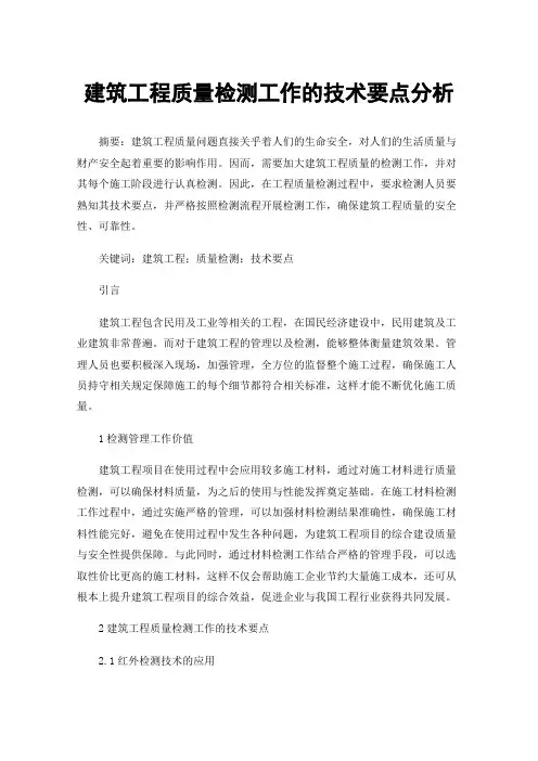 建筑工程质量检测工作的技术要点分析
