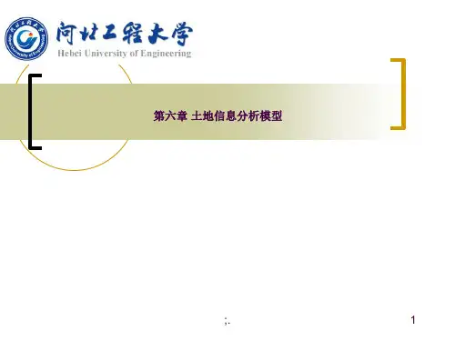 6土地信息分析模型ppt课件