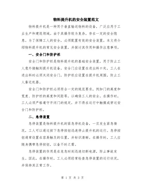 物料提升机的安全装置范文