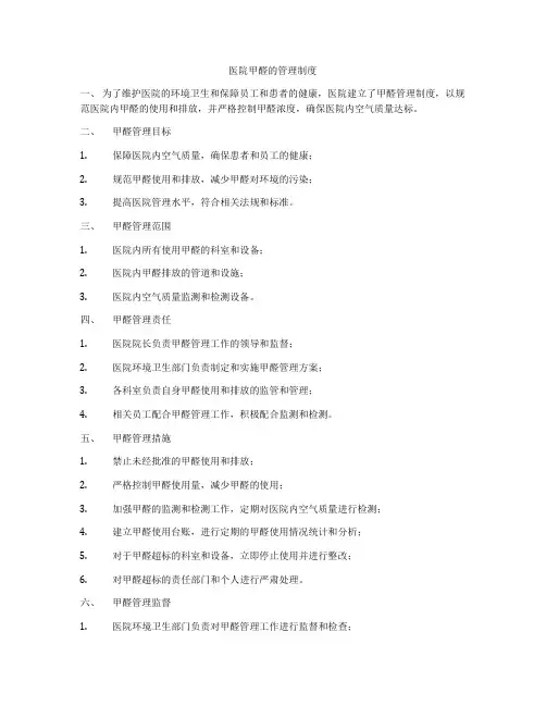 医院甲醛的管理制度
