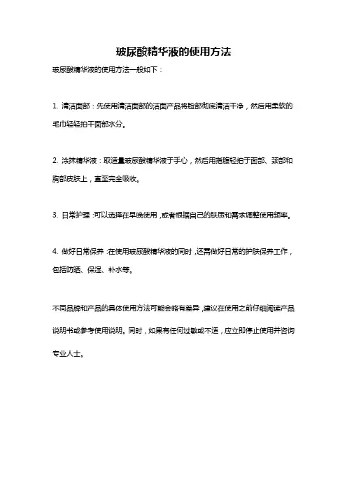 玻尿酸精华液的使用方法