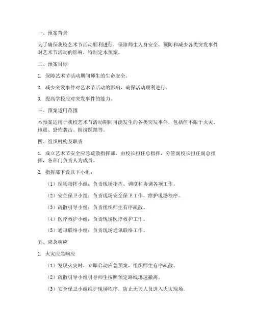 艺术节安全应急疏散预案