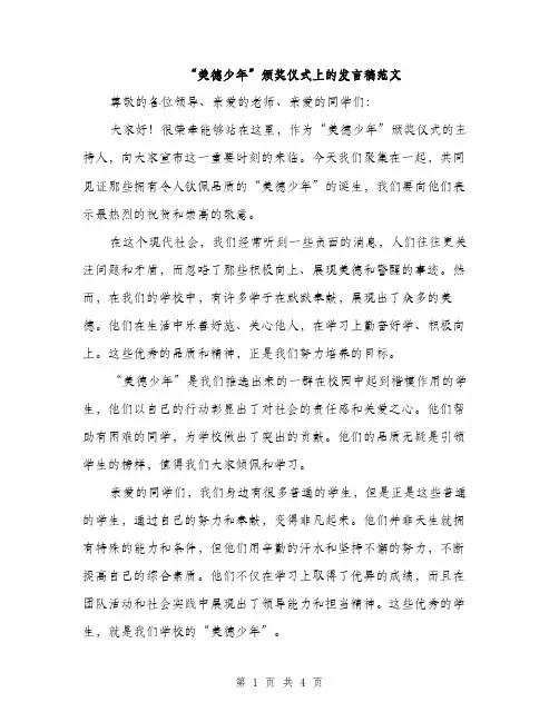 “美德少年”颁奖仪式上的发言稿范文(二篇)