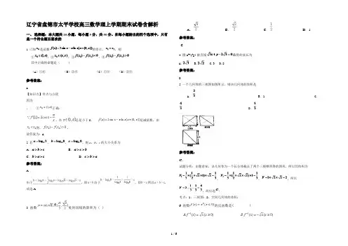 辽宁省盘锦市太平学校高三数学理上学期期末试卷含解析