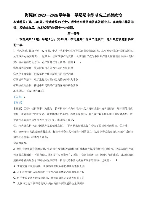 精品解析：北京市海淀区2023-2024学年高三下学期期中练习(一模)政治试题(解析版)