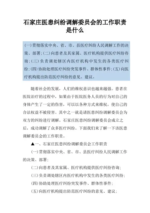 石家庄医患纠纷调解委员会的工作职责是什么