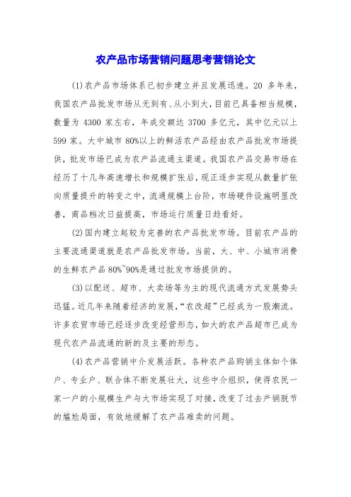 农产品市场营销问题思考营销论文
