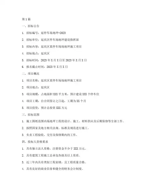 延庆停车场地坪招标文件(3篇)