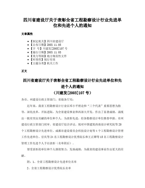 四川省建设厅关于表彰全省工程勘察设计行业先进单位和先进个人的通知