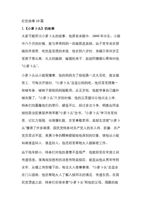 红色故事10篇
