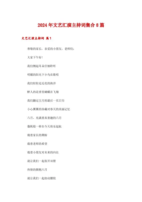 2024年文艺汇演主持词集合8篇
