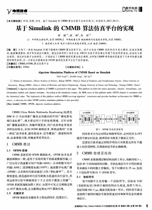 基于Simulink的CMMB算法仿真平台的实现